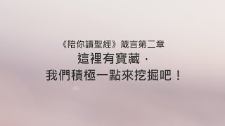 箴言2章/陪你讀聖經《這裡有寶藏，我們積極一點來挖掘吧！》