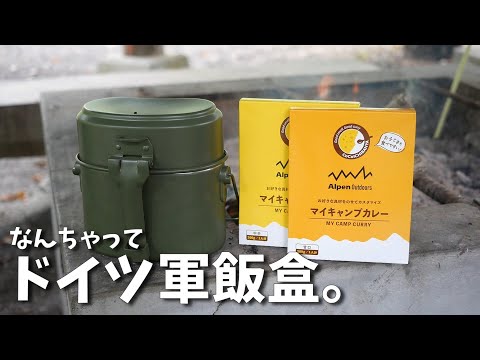 【ドイツ軍飯盒】Amazonセールで買った飯盒を使えるに直してみた。子供のファイヤースターター着火は果たして成功するのか？【マイキャンプカレー】