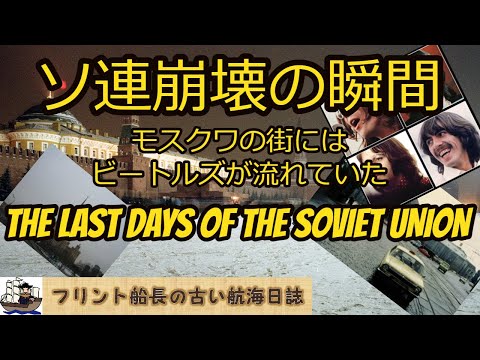 ソ連崩壊の瞬間、モスクワの街にはビートルズが流れていた - THE LAST DAYS OF THE SOVIET UNION -