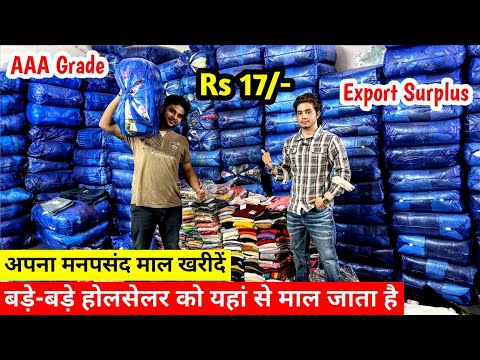 बड़े-बड़े होलसेलर को यहां से माल जाता है | Export Surplus | AAA Grade | अपना मनपसंद माल खरीदें