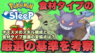 食材タイプのポケモンは妥協あり？厳選の基準を考えてみる【ポケモンスリープ/安心院幽】