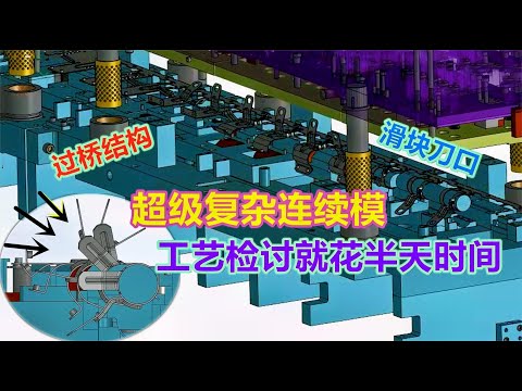 一套连续模超过一米，复杂程度十年设计都不敢轻易设计，值得一看