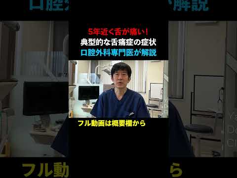 【舌痛症】知人は5年近く舌痛症なんですが、食事中にも痛みを感じるのですが、こういう症例もあるのでしょうか？知人は50歳です。【コメント返し】 #安原歯科医院