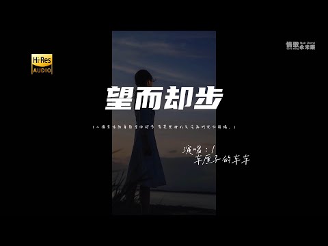 车厘子的车车 - 望而却步♫（粤语）『动态歌词 | 高音质 | 每日歌单推荐』