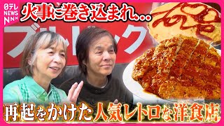 【再オープン】デカ盛り＆個性派店主！崖っぷちから復活した人気レトロな洋食店『every.特集』