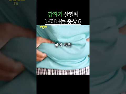 갑자기 살찔때 나타나는 증상 6가지 #생생정보 #건강