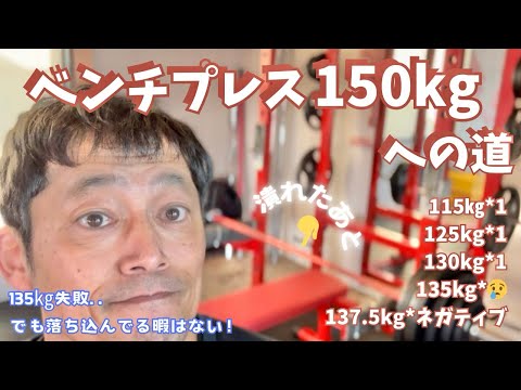 人生哲学「量こそ質」量をこなさないと質なんて上がらない！　50歳でベンチプレス150㎏への道　　～50歳でBIG3トータル500㎏への道～