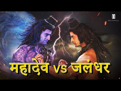 Jalandhar vs Mahadev | महादेव का पुत्र या कोई और?