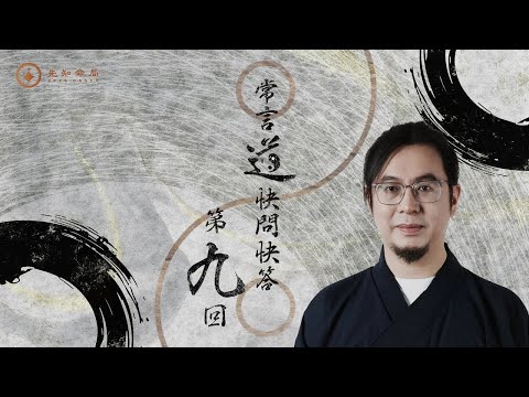 常言道 | 你问我答，第九集！来看看有没有你的提问~梁思浩 | 常言道 | 枫燧雷電道长 |