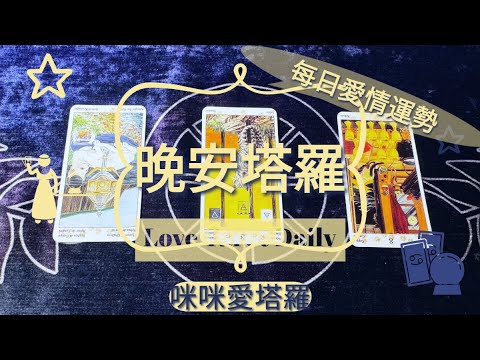 晚安塔羅⭐️ 星座每日愛情運勢💋咪咪❤️塔羅 Love Tarot Daily⭐️next 24 hr