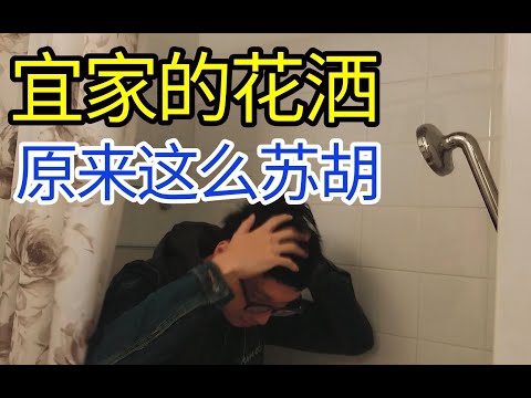 我真的不是去宜家洗头的！！