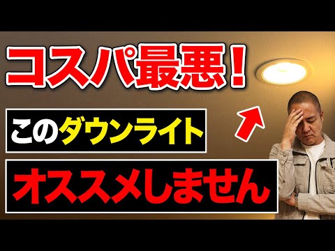 【知らずに後悔】ダウンライトでよくある失敗を家づくり33年のプロが解説します！間違えると部屋が真っ暗に！【注文住宅】