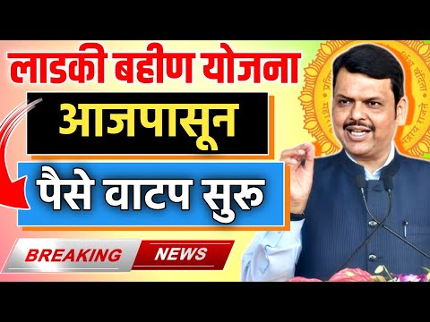 Good News🎉 लाडकी बहीण योजनेचे पैसे आज पासून वाटप सुरू || ladki bahin yojana hafta || ladki Bahin