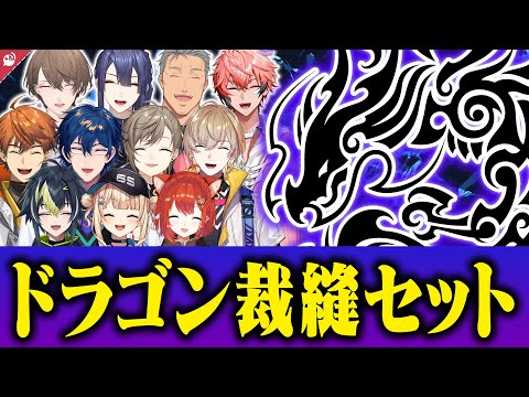 【小学生】ドラゴン裁縫セットに思い入れのあるにじさんじライバーまとめ【にじさんじ / 公式切り抜き / VTuber 】