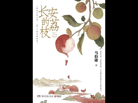 《長安的荔枝》全書有聲書，作者：馬伯庸