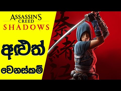 Assassin’s Creed Shadows Won’t be Delayed Again, Ubisoft Says | AC Shadows News (Sinhala)(2024)