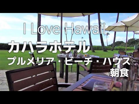 【ハワイ旅行】カハラホテル　プルメリアビーチハウスと朝食