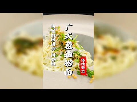 粤菜餐厅明星主食，操作简单，好吃到停不下来！