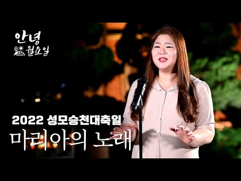 마리아의 노래 - 2022 성모승천대축일 '안녕 월요일' ｜ 계산성당