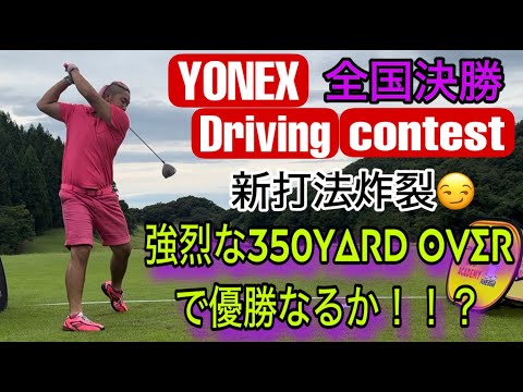 台風の中でのYONEX CUP決勝、混戦を制するのは誰か、、、