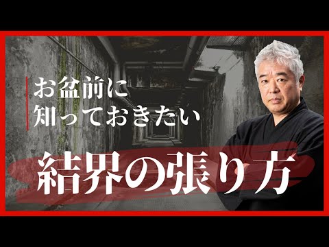 【最終回】お盆前に知っておきたい【結界の張り方】とは？｜網戸理九