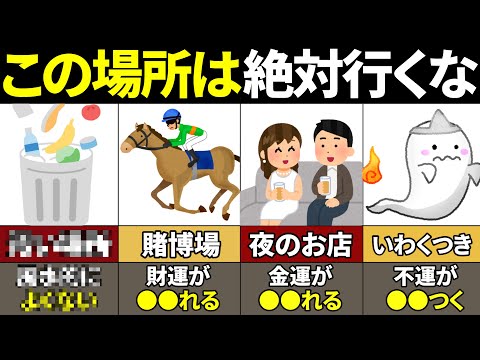 【40.50.60代必見】行くだけで貧乏になる！金運が超絶下がる場所10選【ゆっくり解説【ゆっくり解説】