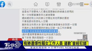 宥勝遭爆性騷女工作人員 道歉「曾經犯錯」｜TVBS娛樂頭條 @TVBSNEWS01