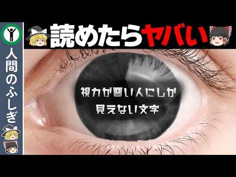 視力が悪い人にしか見えないもの【ゆっくり解説】