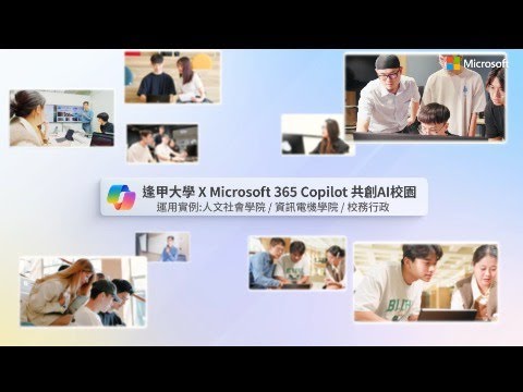 【Feng Chia University X Microsoft 365 Copilot】 逢甲大學 X Microsoft 365 Copilot 共創AI校園