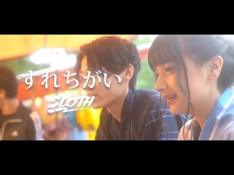 SLOTH /「すれちがい」OFFICIAL VIDEO