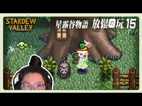 《星露谷物語》第四年春！ 放鬆長玩, 一起專注   草原農場15  Stardew Long Play