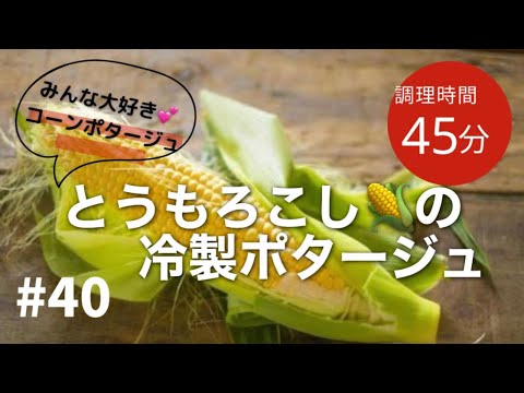 #40 みんな大好き❣️冷製コーンポタージュ🌽