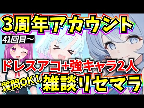 【ブルアカ】3周年アカウント雑談リセマラ！ドレスアコ+強キャラ2人狙い🔥質問OK！41回目～【BlueArchive】【ブルーアーカイブ】