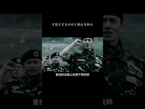 只有当过兵的才真正懂这首歌吧，军营就是男人之间最浪漫的地方