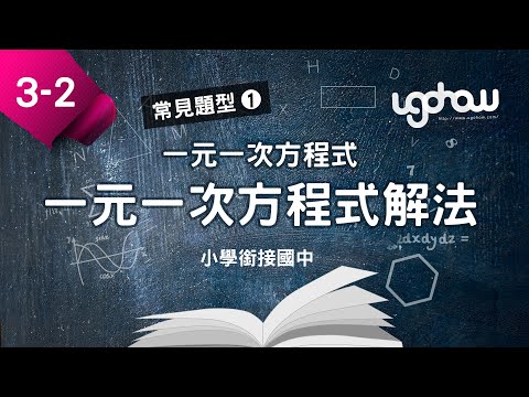 [ 小學生都能懂的，國一數學搶先修 ] 第三單元一元一次方程式   3-1-2 一元一次方程式解法 [ 常見題型 -1 ]