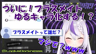 【プラスメイト】プラスメイトゆるキャラ化する！？【ラプラス・ダークネス/ホロライブ】