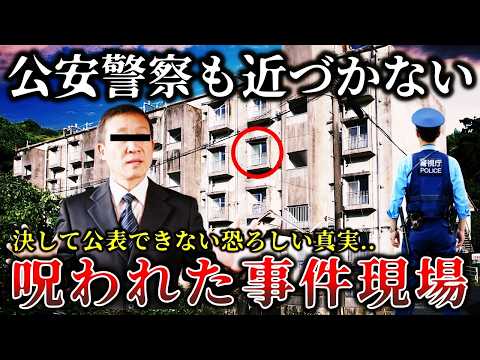 【ゆっくり解説】※元公安警察が暴露..決して公表されない..警察官も恐れて近づかない呪われた心霊事件現場６選！