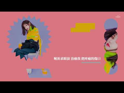 文慧如 Boon Hui Lu [ 只有眼淚 Tears ] Official Lyrics Video