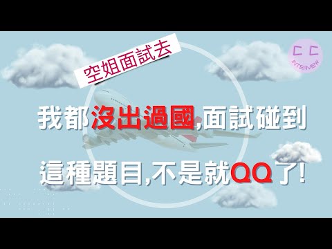 空姐面試系列-我都沒出過國,面試碰到這種題目,不是就QQ了!