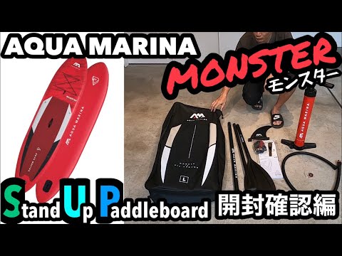 【SUPサップ】AQUA MARINA アクアマリーナ インフレータブルSUP モンスター 開封確認編