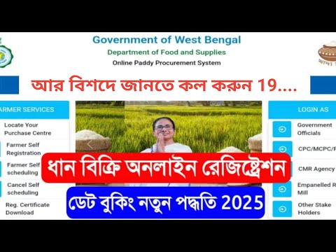 WB e-Paddy Farmer Self Scheduling Booking Online 2024 | ধান বিক্রি ডেট বুকিং |Dhan Bikkri