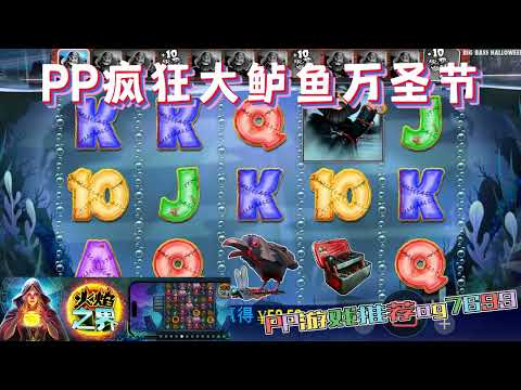 PP电子『疯狂大鲈鱼万圣节』不同大小的鲈鱼都会影响分数#PP#PPslot#slot#PP电子#wild#jackpot#电玩爆分游戏#电玩游戏解说#电子游戏介绍#电子游戏推荐