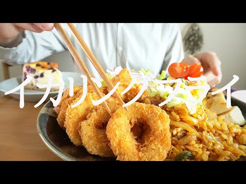 【咀嚼音／ASMR】 イカリングフライを食べる　 eating sounds　唐揚げ　キムチチャーハン　ワンプレート　 먹기　바삭 바삭