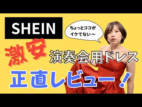 SHEINでドレス買ってみたピアノ弾きの正直レビュー【LOOKBOOK】