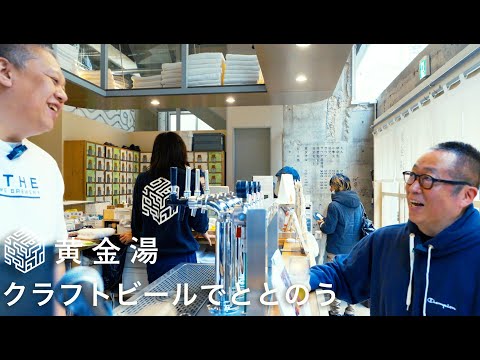 黄金湯のクラフトビールでととのう #43