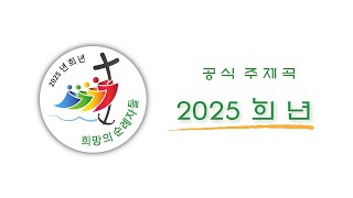 2025년 희년 공식 주제곡 "희망의 순례자들" / Official Hymn for the 2025 Jubilee "Pilgrims of Hope"