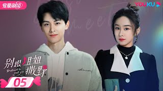 ENGSUB【FULL】别跟姐姐撒野 Destined to Meet You EP05 | 陆妍淇/杨泽/倪寒尽/郭嘉语 | 都市爱情片 | 优酷宠爱剧场 YOUKU ROMANCE