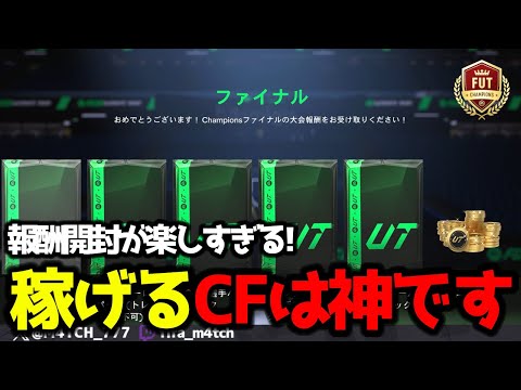 【FC25】 報酬開封が楽しすぎる！ 今作1回目のCF報酬開封したらコイン爆増した！