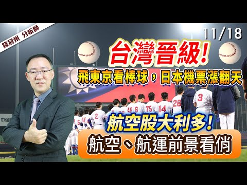 2024/11/18  台灣晉級!飛東京看棒球，日本機票漲翻天  航空股大利多!航空、航運前景看俏  錢冠州分析師