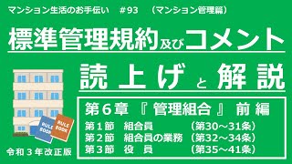 【令和３年改正版】標準管理規約・コメントの読上げと解説（第６章・前編）　マンション生活のお手伝い#93